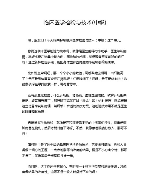 临床医学检验与技术(中级)