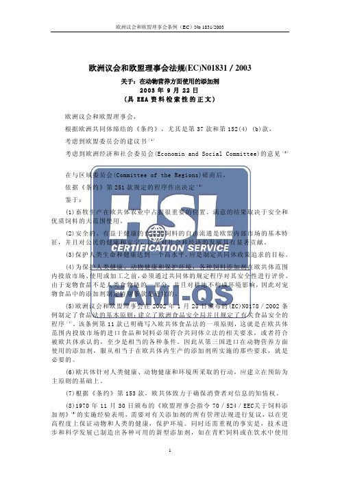 1831(欧盟动物营养使用饲料添加剂要求)