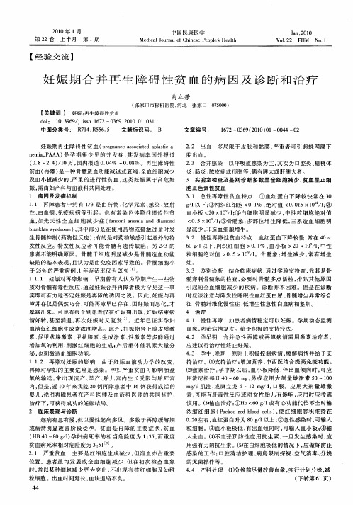 妊娠期合并再生障碍性贫血的病因及诊断和治疗