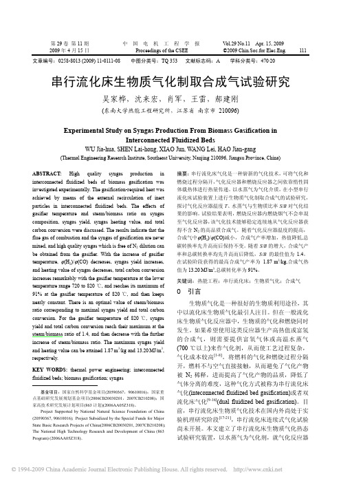 串行流化床生物质气化制取合成气试验研究