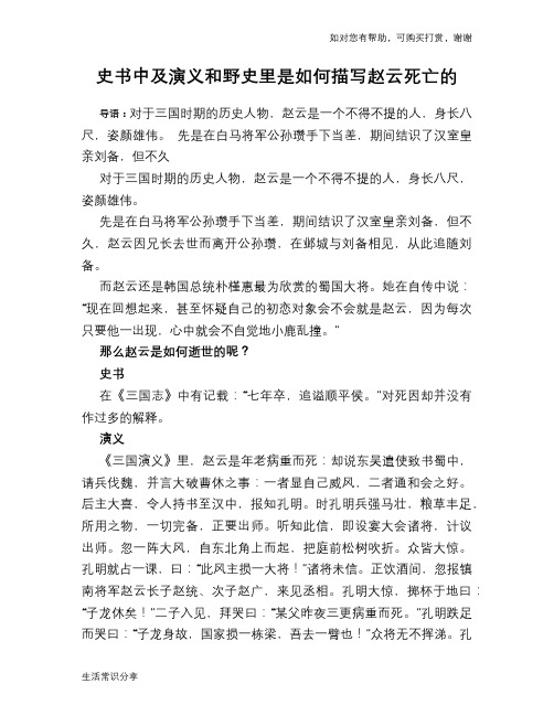 史书中及演义和野史里是如何描写赵云死亡的