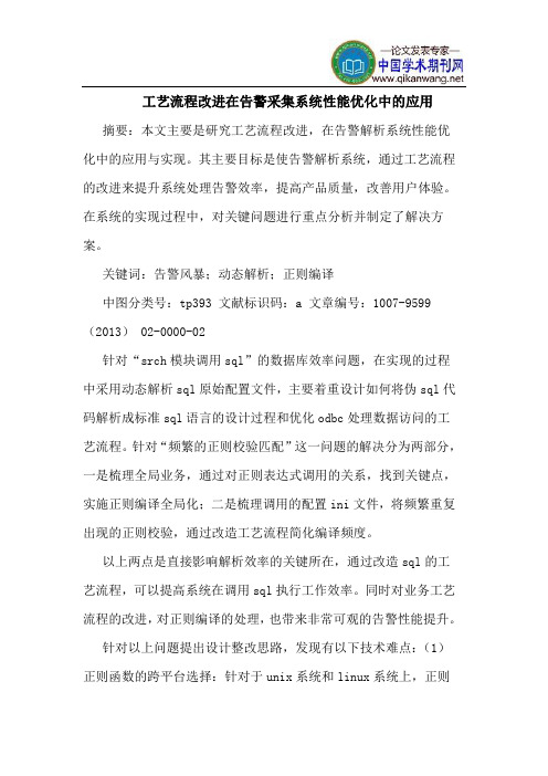工艺流程改进在告警采集系统性能优化中的应用