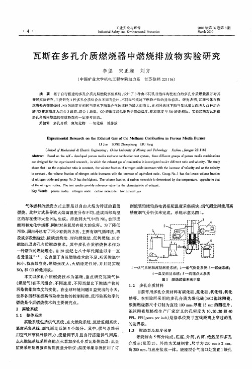 瓦斯在多孔介质燃烧器中燃烧排放物实验研究
