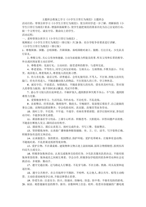 主题班会教案之学习《小学生日常行为规范》主题班会