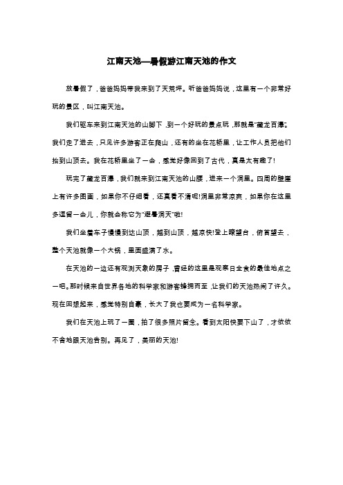 江南天池—暑假游江南天池的作文_五年级叙事作文