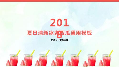ppt模板：夏日清新冰爽西瓜通用模板