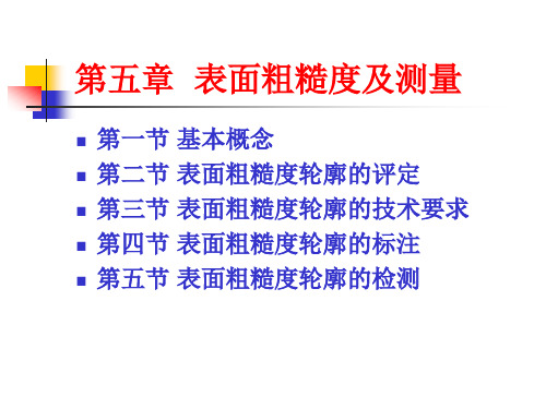 互换性与测量技术第五章.ppt