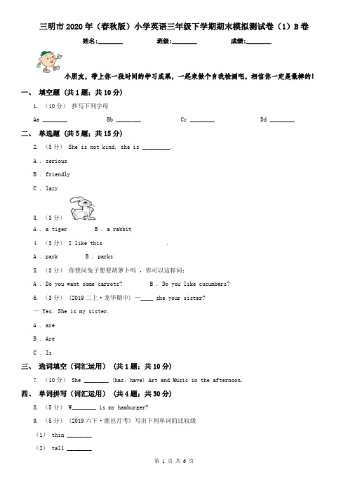 三明市2020年(春秋版)小学英语三年级下学期期末模拟测试卷(1)B卷