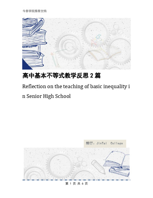 高中基本不等式教学反思2篇