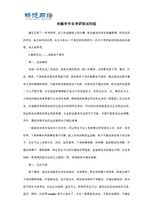 金融学专业考研面试经验[精品文档]
