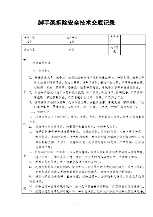 悬挑脚手架拆除安全技术交底(全)
