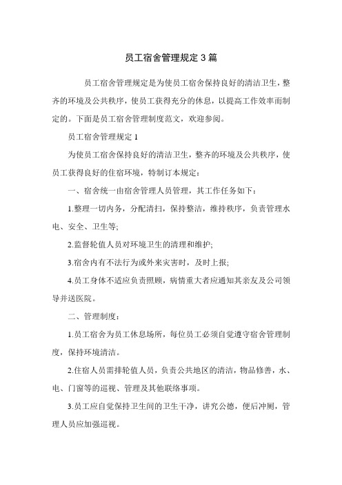 员工宿舍管理规定3篇