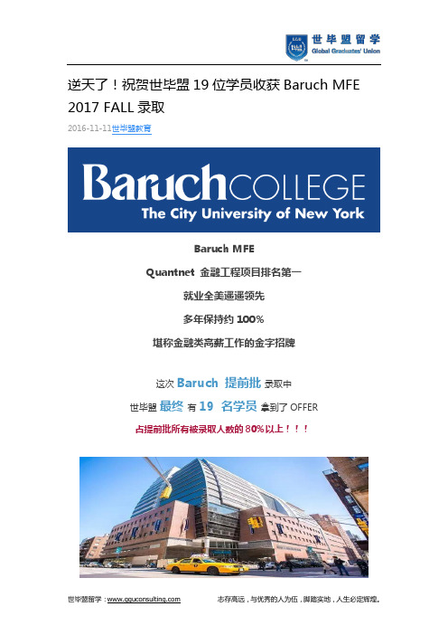 世毕盟战绩;19位学员收获Baruch MFE 2017 FALL录取