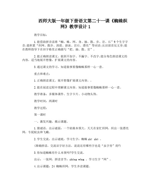 西师大版一年级下册语文第二十一课蜘蛛织网教学设计