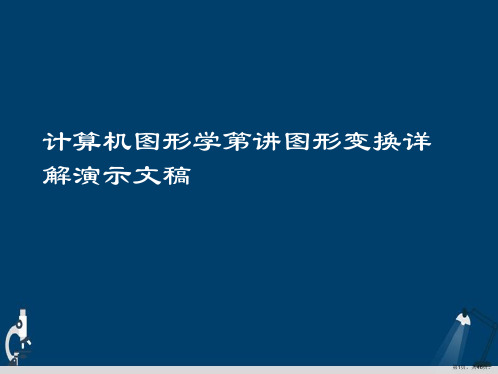 计算机图形学第讲图形变换详解演示文稿