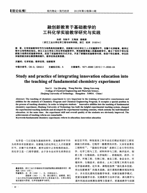 融创新教育于基础教学的工科化学实验教学研究与实践