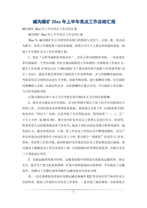 碱沟煤矿20xx年上半年亮点工作总结汇报