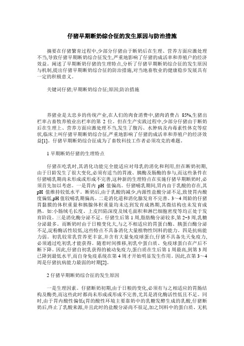 仔猪早期断奶综合征的发生原因与防治措施