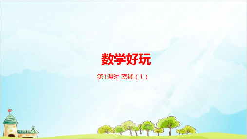 四年级下册数学数学好玩密铺优秀PPT北师大版 课件 