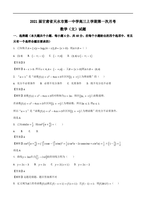 2021届甘肃省天水市第一中学高三上学期第一次月考数学(文)试题Word版含解析