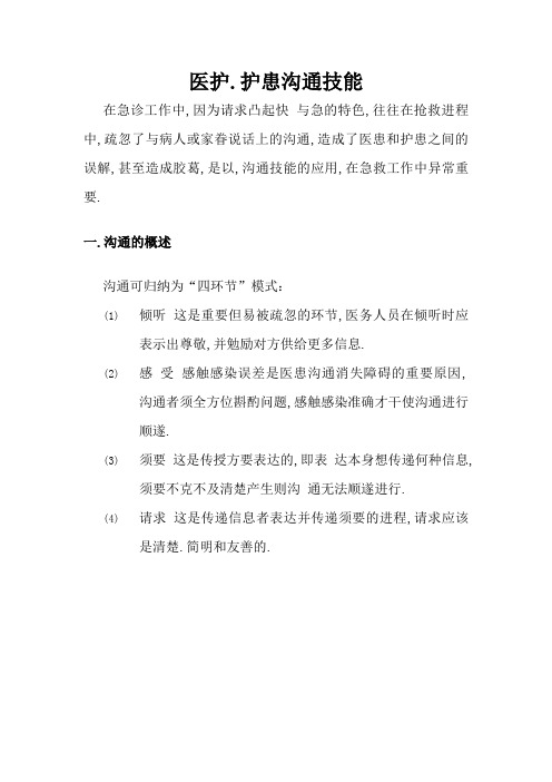 医护、护患沟通技巧