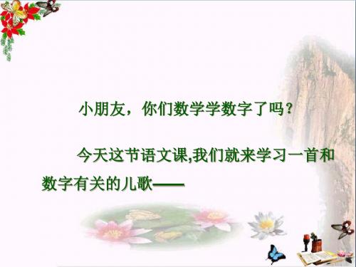 一年级语文上册第3单元数字歌 PPT精品课件2北师大版
