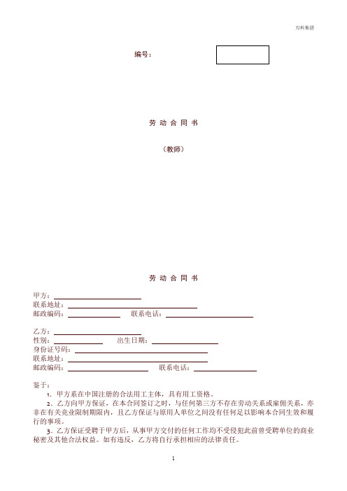 融创教师劳动合同书经典模板集团审核版