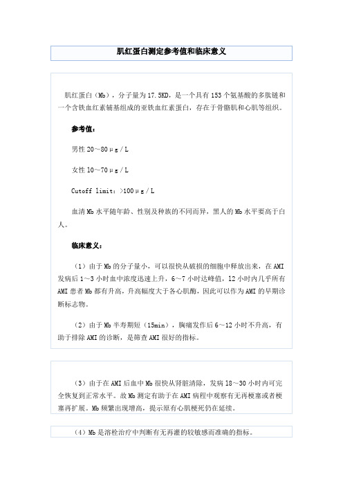 肌红蛋白测定参考值和临床意义解读