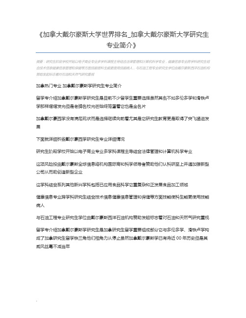 加拿大戴尔豪斯大学世界排名_加拿大戴尔豪斯大学研究生专业简介