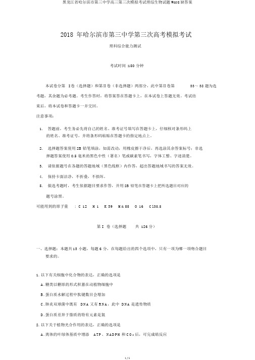 黑龙江省哈尔滨市第三中学高三第三次模拟考试理综生物试题Word缺答案