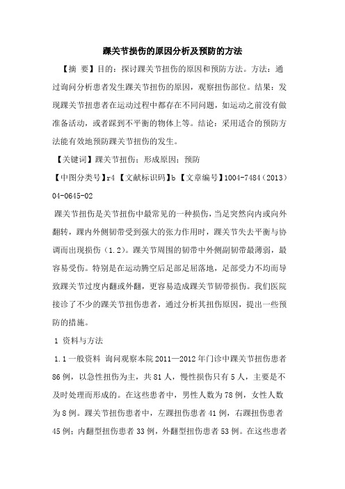 踝关节损伤原因分析及预防方法论文