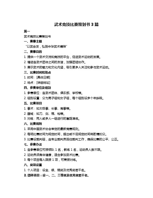 武术竞技比赛策划书3篇