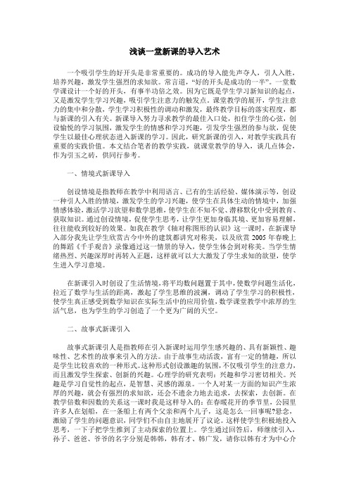 浅谈一堂新课的导入艺术
