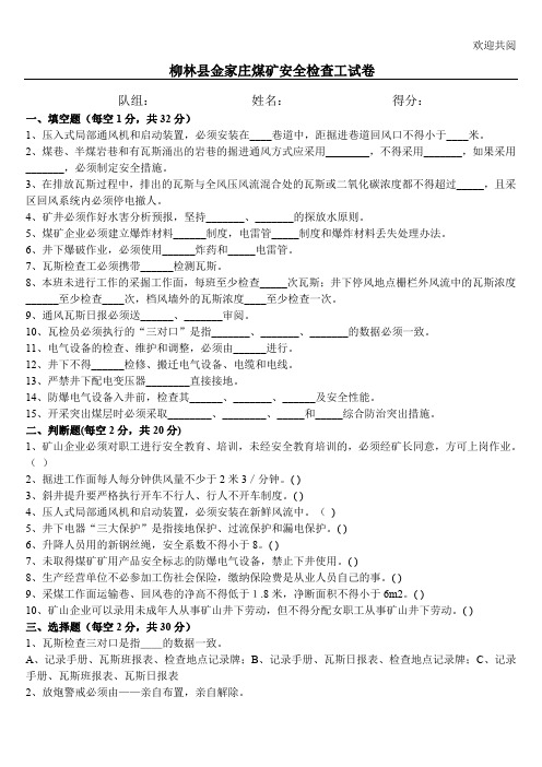 煤矿安全检查工试题与答案