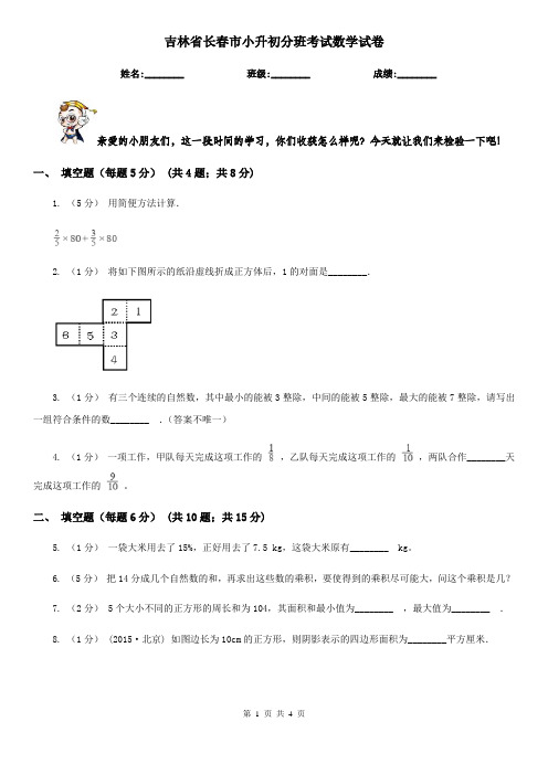 吉林省长春市小升初分班考试数学试卷