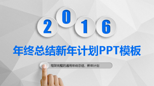 2016年年终工作总结汇报新年工作计划及工作打算PPT模板