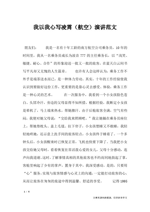 我以我心写凌霄(航空)演讲范文