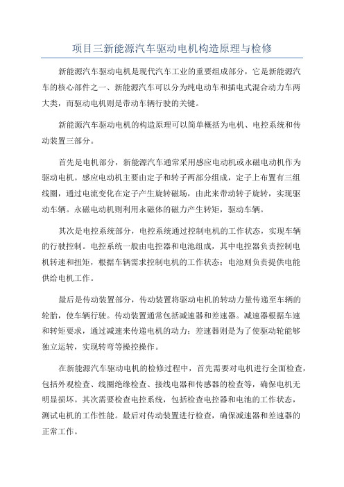 项目三新能源汽车驱动电机构造原理与检修