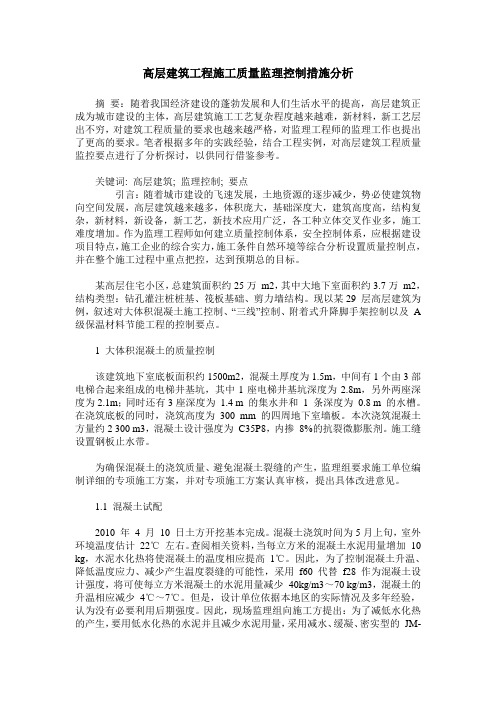 高层建筑工程施工质量监理控制措施分析