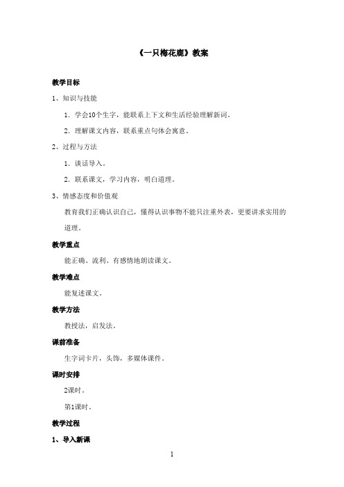 最新西师大版语文三年级上册《一只梅花鹿》优秀教案第一课时(精品)