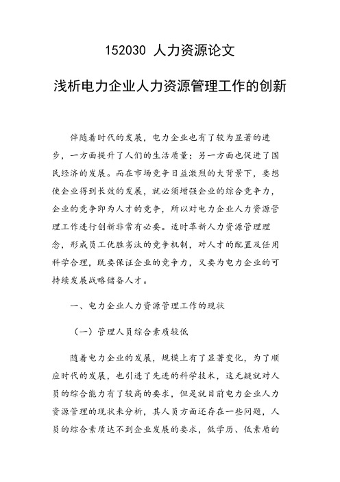 课题研究论文：浅析电力企业人力资源管理工作的创新