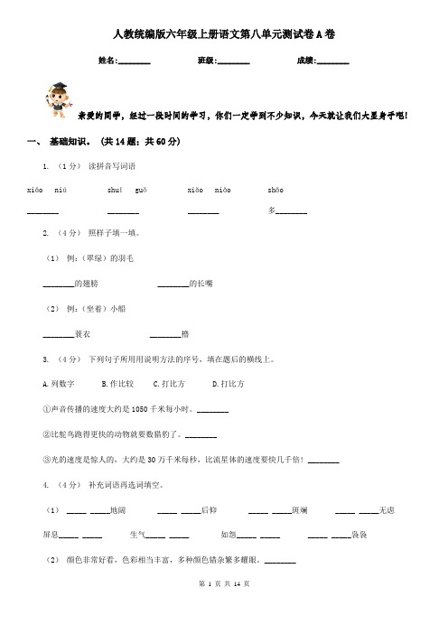 人教统编版六年级上册语文第八单元测试卷A卷