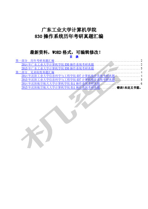 广东工业大学计算机学院操作系统历年考研真题大全附答案