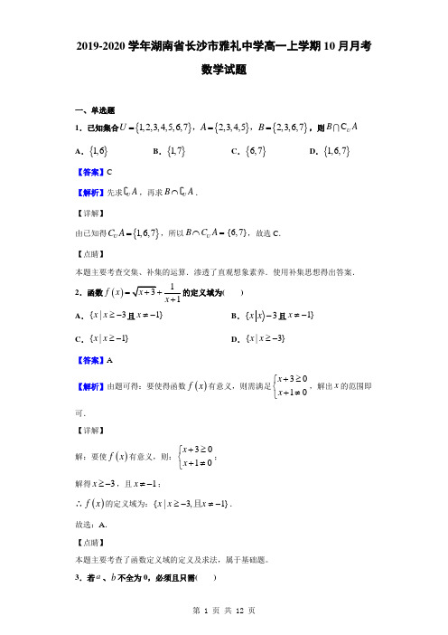 2019-2020学年湖南省长沙市雅礼中学高一上学期10月月考数学试题(解析版)