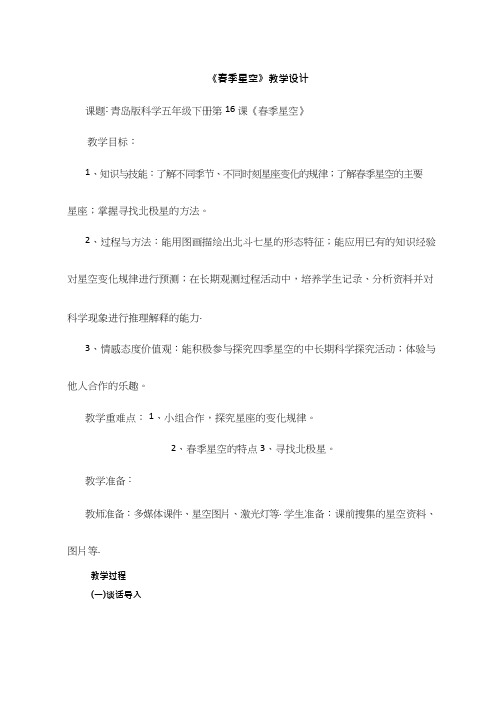 小学科学【优质课、示范课、研标课、公开课】16.春季星空【教学设计】.doc(说课、试讲、教案集)
