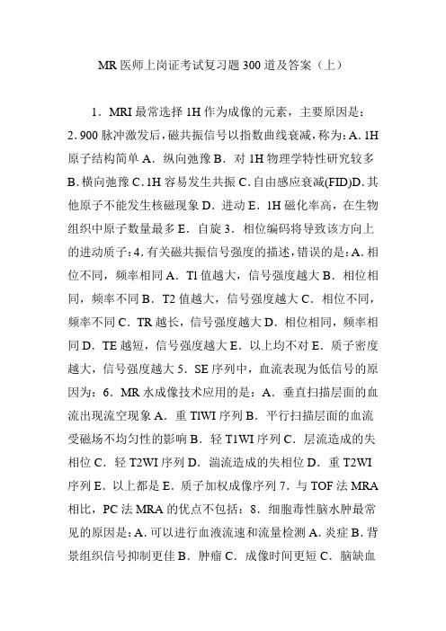MR医师上岗证考试复习题300道及答案(上)