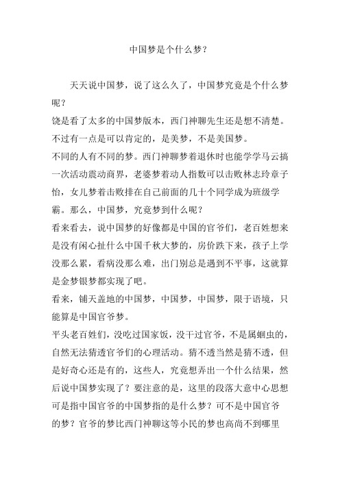 中国梦是个什么梦？