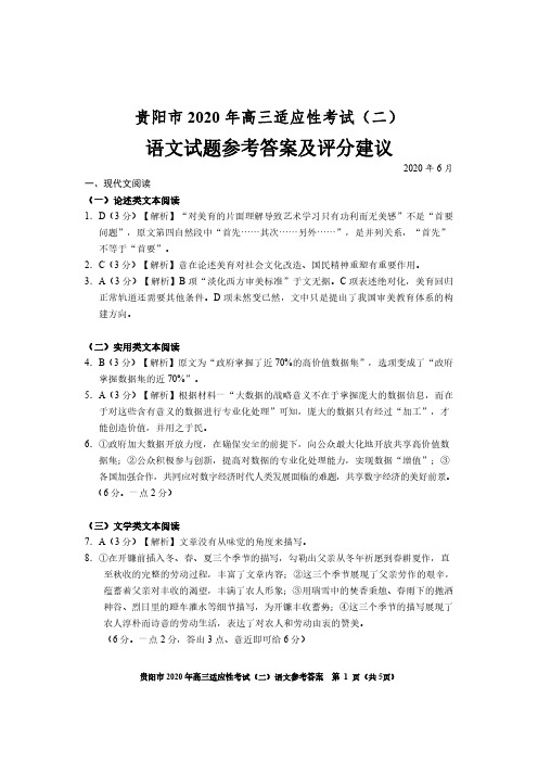 2020年高考 贵阳市二模语文参考答案及评分建议