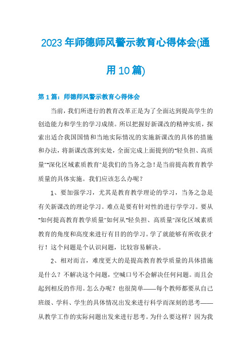 2023年师德师风警示教育心得体会(通用10篇)