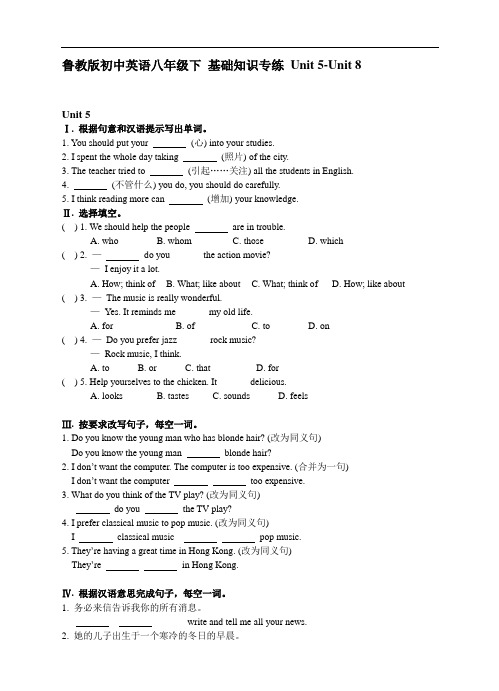 鲁教版初中英语八下分单元基础知识专练含答案 (Units 5-8)